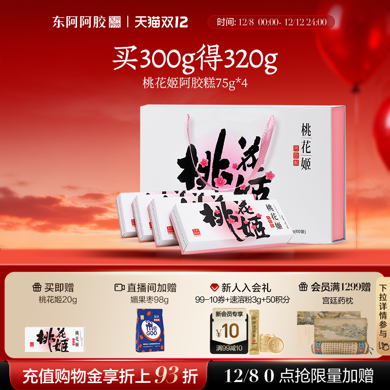 圣诞礼物】东阿阿胶桃花姬阿胶糕正品官方旗舰店送礼盒补品固元糕