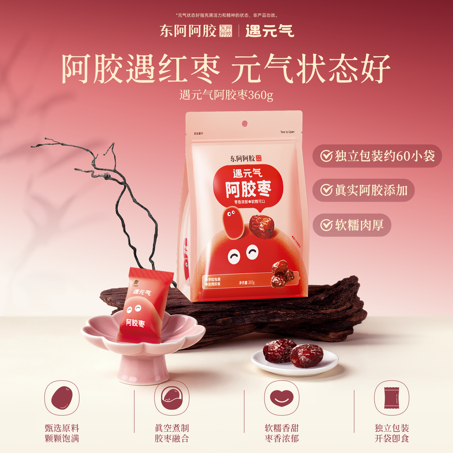 东阿阿胶遇元气阿胶枣360g无核健康零食辅食营养灰枣便携官方正品