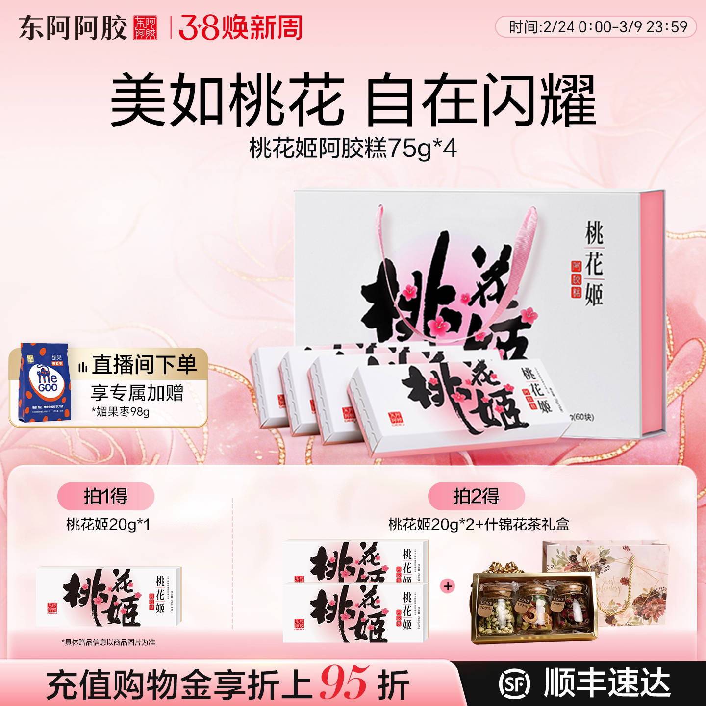 节日礼物】东阿阿胶桃花姬阿胶糕正品旗舰店送礼盒长辈年货马年