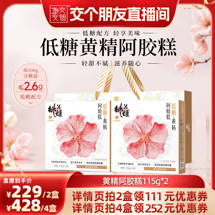 【交个朋友】东阿阿胶低糖黄精阿胶糕115g*2桃花姬送礼