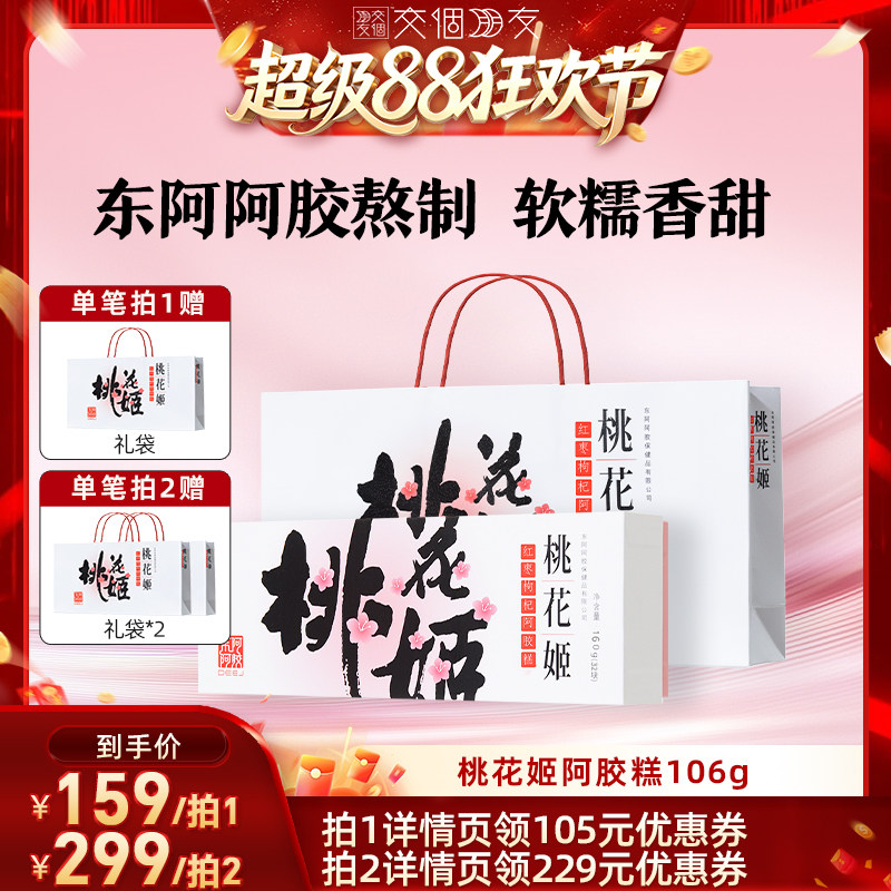 【交个朋友超级88】东阿阿胶桃花姬阿胶糕红枣枸杞160g中秋送礼