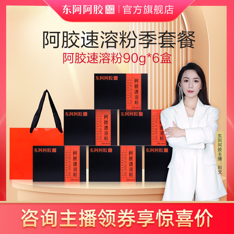 【直播间超值囤货】东阿阿胶阿胶速溶粉季套餐90g*6盒（配礼袋）,传统滋补营养品,阿胶原粉,淘宝优惠券,粉丝福利购,淘宝优惠卷