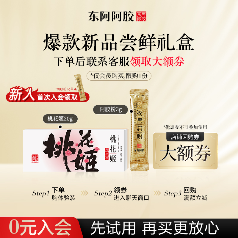 【天猫U先】东阿阿胶桃花姬阿胶糕20g+阿胶速溶粉3g尝鲜装