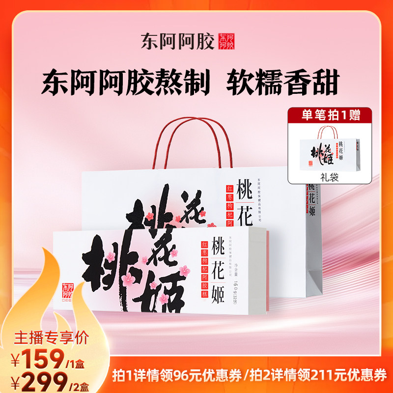 直播链接】东阿阿胶桃花姬红枣枸杞阿胶糕160g即食礼盒健康礼物