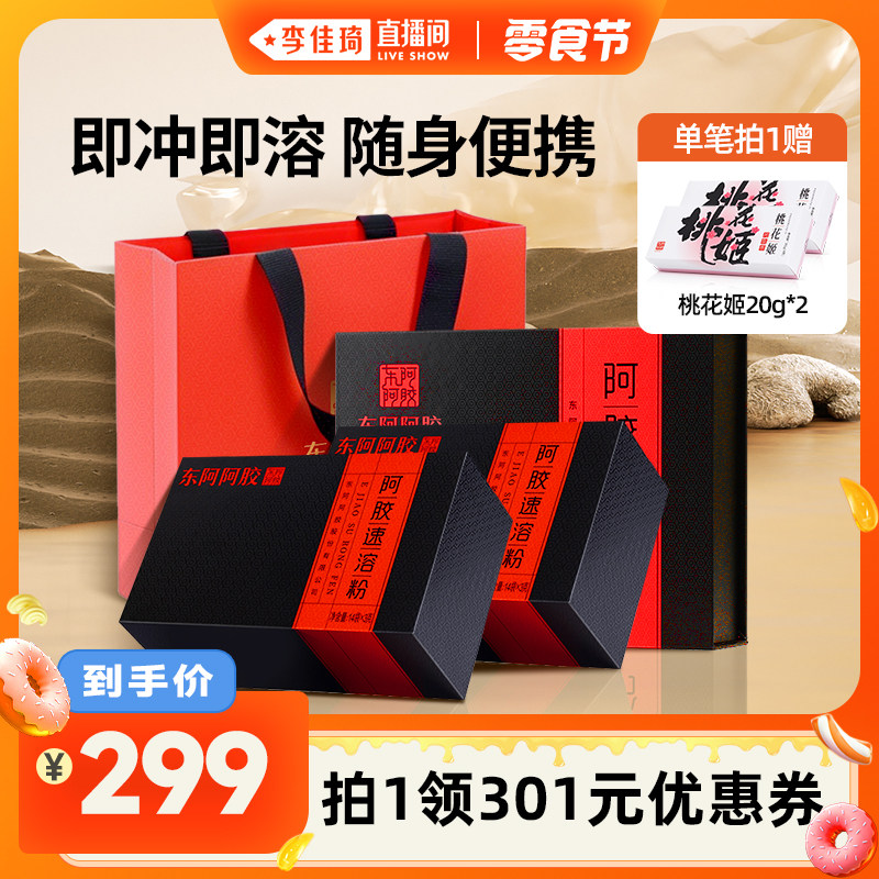 【李佳琦直播间零食节】东阿阿胶速溶粉阿胶粉送礼礼盒官方旗舰店