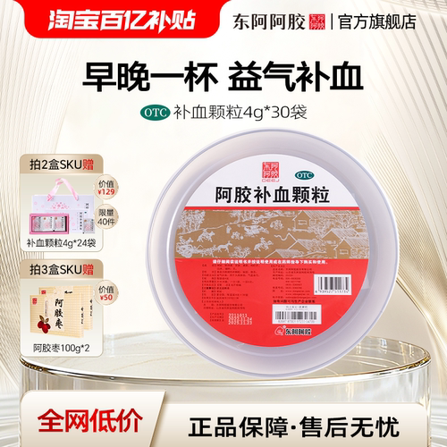 【东阿阿胶】阿胶补血颗粒4g*30袋/盒