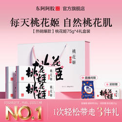 七夕礼物】桃花姬阿胶糕东阿阿胶正品官方旗舰店补品气礼盒血低糖
