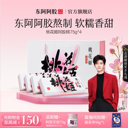 任嘉伦推荐东阿阿胶桃花姬阿胶糕正品官方旗舰店礼盒礼物营养品