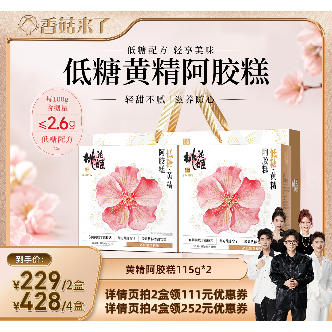 香菇直播】低糖黄精阿胶糕即食桃花姬黄芪官方旗舰店礼盒送礼