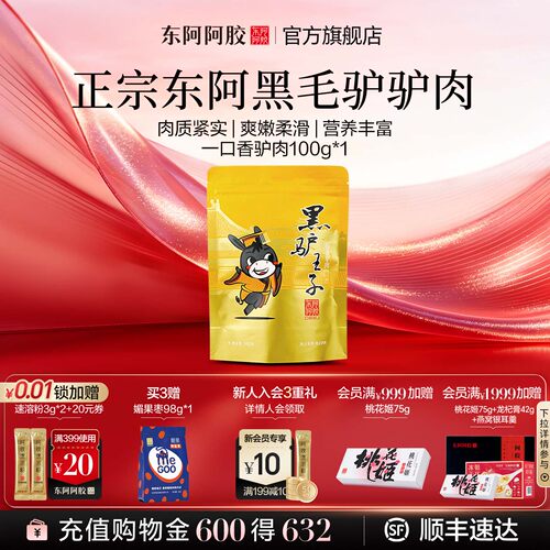 东阿阿胶黑驴王子酱香驴肉一口香100g真空包装