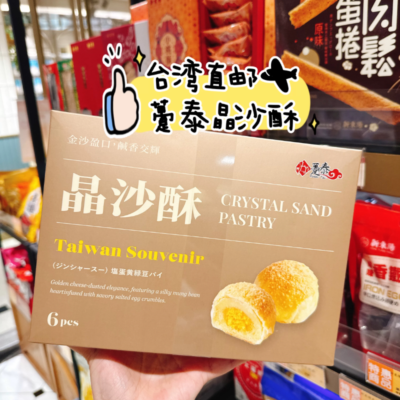 中国台湾直邮躉泰晶沙酥6入礼盒 送礼糕点点心美食零食特产伴手礼