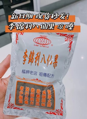 新货现货 中国台湾正品李锦利八仙果 润喉圣品咽喉不适 包邮