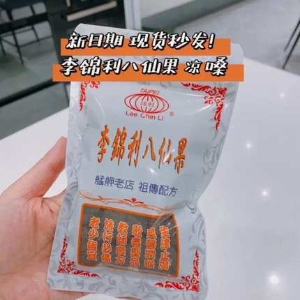 中国台湾正品李锦利八仙果 润喉圣品咽喉不适 包邮