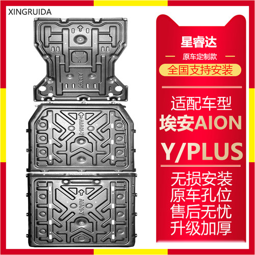 埃安YPLUS电池护板电机线路新AIONYplus三元锂磷酸铁锂车底防护板