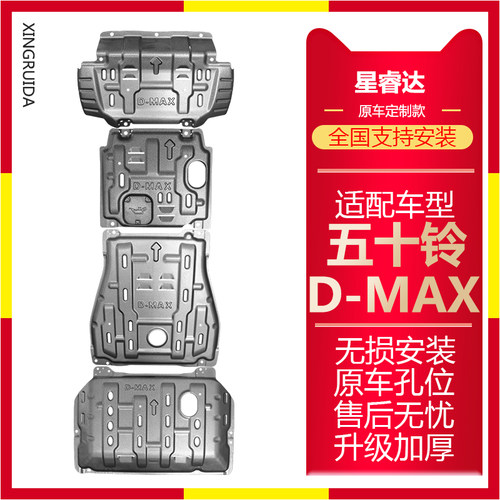 五十铃DMAX底盘护板分动箱水箱变速箱新dmax专用车底盘发动机挡