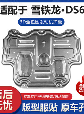 适用雪铁龙DS6发动机护板专用DS6改装发动机变速箱挡板车底防护板