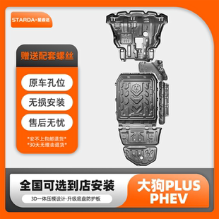 大狗PLUS电池护板哈弗大狗发动机护板大狗PLUSPHEV电机车底防护板