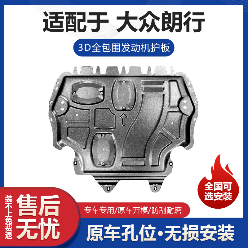 适用大众朗行发动机护板专用朗行改装发动机挡板变速箱车底防护板