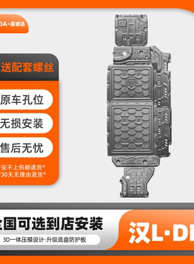 25款汉LDMI电池护板线路挡板汉LDMP油箱底盘装甲发动机车底防护板