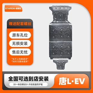 适配唐LEV电池护板比亚迪唐L纯电电机挡板新能源后电机车底保护板