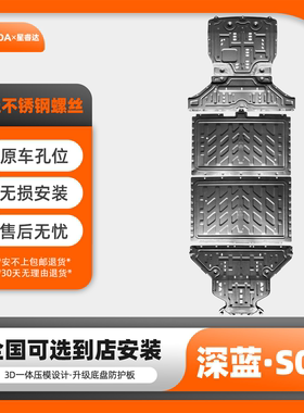 深蓝S05电池挡板电机下护板长安S05续航520KM510KM电机车底防护板
