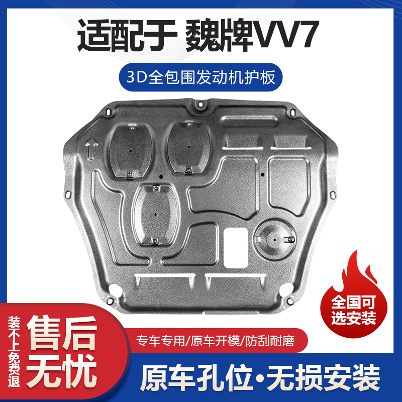魏牌VV7发动机护板专用vv7/7C/7S发动机变速箱挡板改装底盘防护板