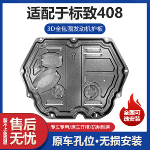 标致408发动机下护板专用标致408改装发动机变速箱挡板车底防护板