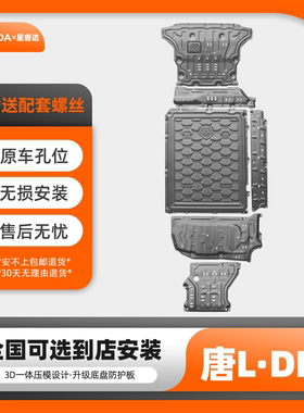 25款唐LDMI电池护板线路挡板唐LDMP油箱底盘装甲发动机车底防护板