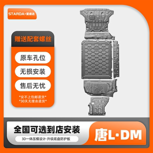 25款唐LDMI电池护板线路挡板唐LDMP油箱底盘装甲发动机车底防护板