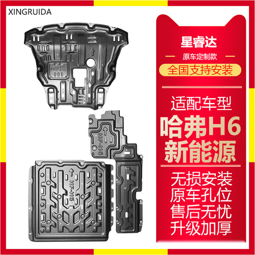 哈弗H6新能源发动机护板油路电池护板H6DHT-PHEV保护板车底防护板