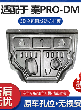 比亚迪秦PROdm发动机护板改装秦pro新能源发动机变速箱车底盘护板