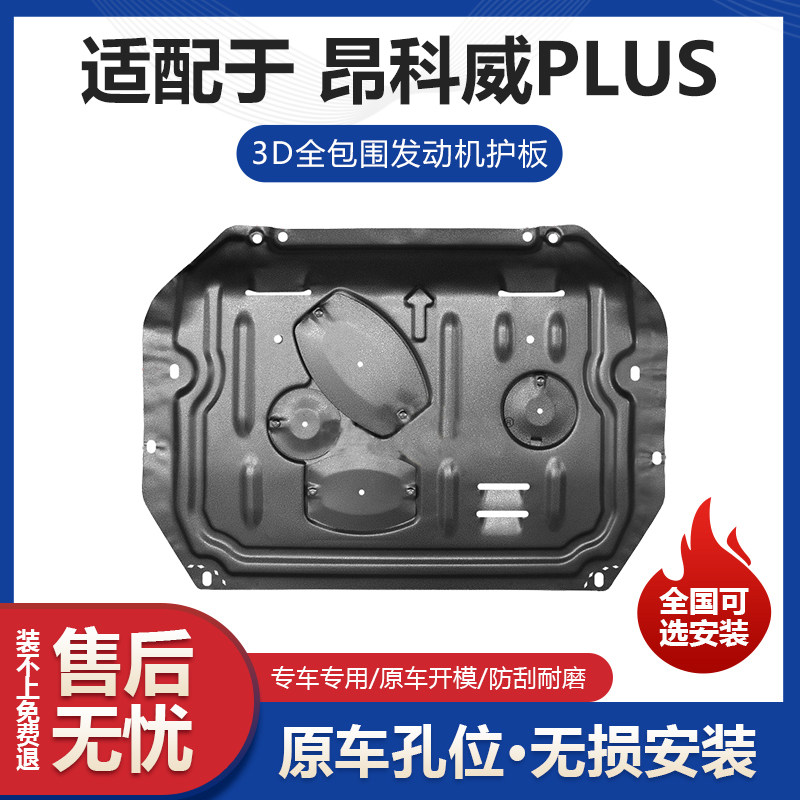 别克昂科威PLUS发动机下护板车底防护板/发动机挡