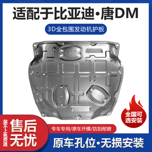 比亚迪唐DM发动机护板改装唐二代发动机变速箱挡板专用车底防护板
