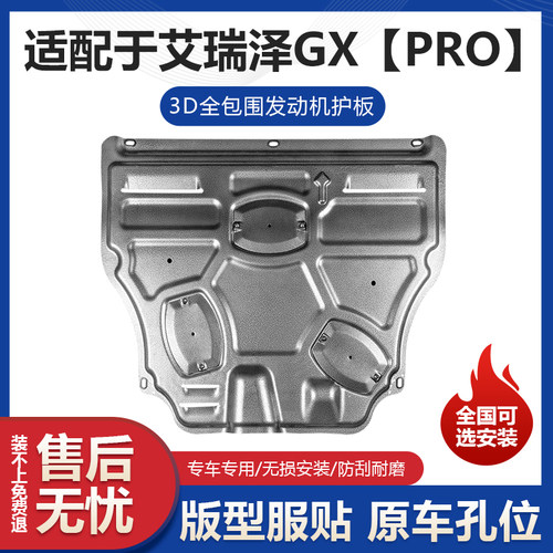 奇瑞艾瑞泽GX发动机下护板改装艾瑞泽GXPRO发动机挡板车底防护板