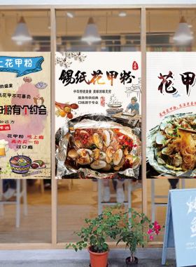锡纸花甲粉丝海报贴纸花甲广告贴画KT板自粘PP背胶花甲米线墙贴