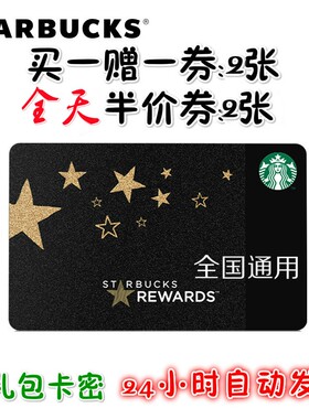 星巴克电子券啡快星礼包会员卡买一送一券半价券江浙沪中杯饮料券