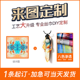 丝巾来图定制围巾真丝小方巾油画儿童画企业LOGO礼品定做图案毕设