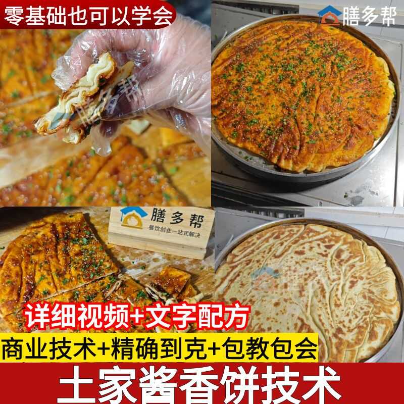 土家酱香饼技术配方教程烙饼摆摊技术酱香饼配方煎饼课程小吃技术