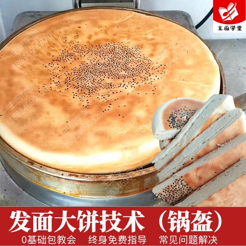 大发面饼技术配方教程 锅盔技术白吉馍配方夹肉饼小吃配方课程