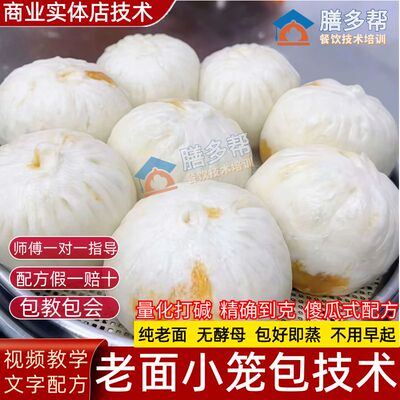 正宗老面小笼包技术配方教程杭州小笼包子配方发面早餐技术配方