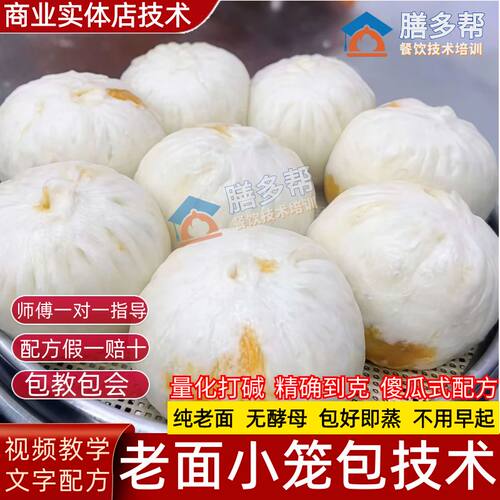 正宗老面小笼包技术配方教程杭州小笼包子配方发面早餐技术配方