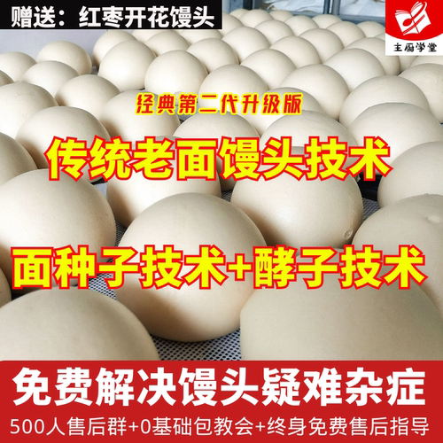 老面馒头技术配方教学老酵发面技术教学传统手工碱面馒头技术馒头