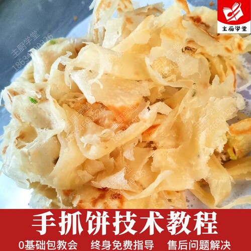 手抓饼技术配方教程在线学习千层饼配方烧饼烙饼煎饼技术