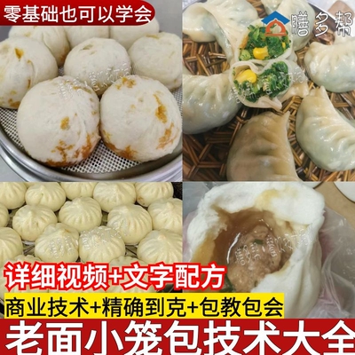 正宗老面小笼包技术配方教程杭州小笼包子配方发面早餐技术配方