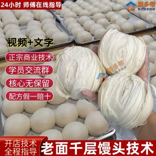 老面馒头技术配方山东戗面千层馒头配方教程开花馒头酒酿馒头做法