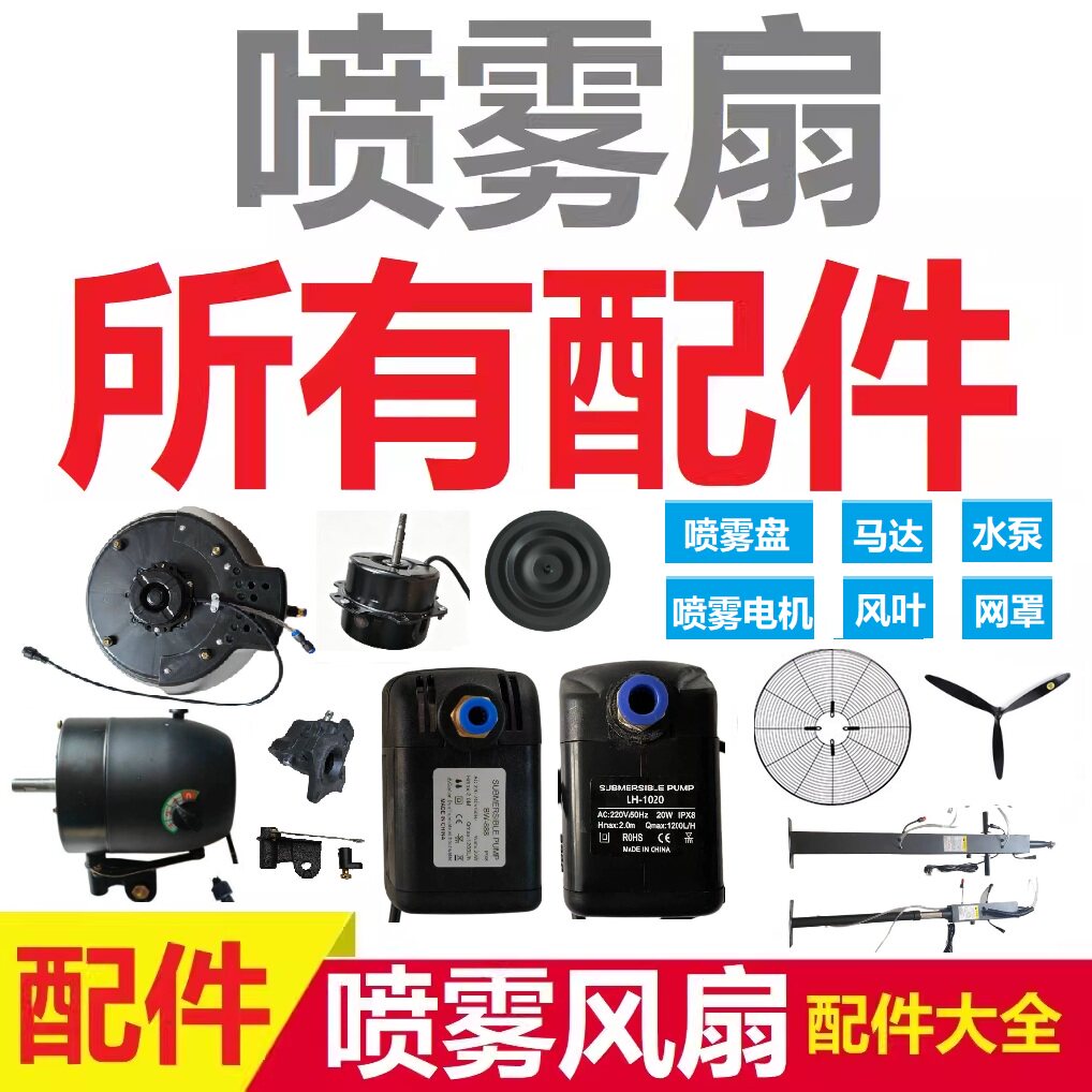 容声科心KX喷雾风扇阿斯迪配件图片