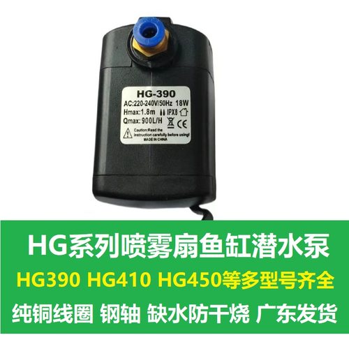 HG-390喷雾风扇HG450潜水泵HG410