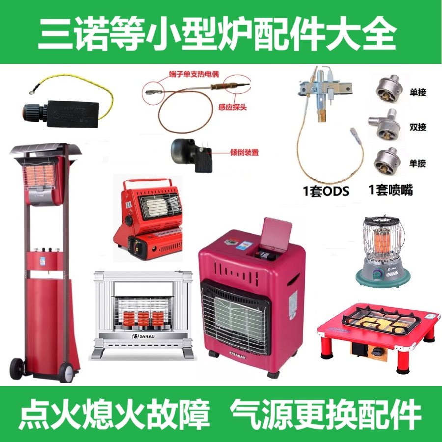 威派三诺液化燃气取暖炉配件灭熄火故障宜田亦峰点火器开关改喷嘴