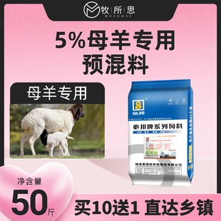 必邦5%繁殖母羊专用复合预混料小尾寒羊波尔山羊湖羊饲料萨福克