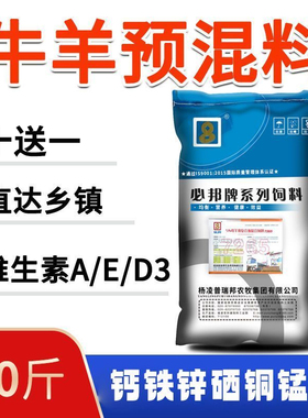 5%牛羊预混料繁殖母牛肉羊育肥专用饲料喂钙磷微量元素反刍添加剂